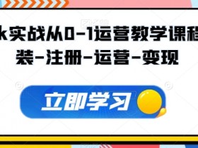 Tiktok实战从0-1运营教学课程，安装-注册-运营-变现