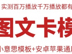 抖音最新双图文卡模板搬运技术，安卓苹果通用，百万千万播放嘎嘎爆