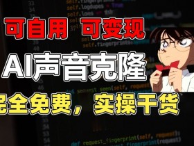 1分钟素材克隆出完美声音，秒杀市面所有配音软件，完全免费，实操干货+变现教程【揭秘】