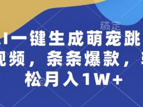 AI一键生成萌宠跳舞视频，条条爆款，轻松月入1W+【揭秘】