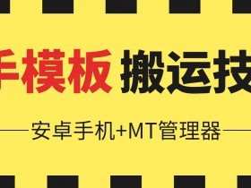 6月快手模板搬运技术(安卓手机+MT管理器)【揭秘】