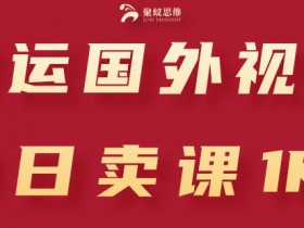 搬运国外视频，引流创业粉，单日卖课1K+【揭秘】