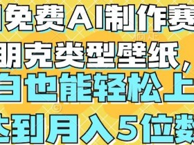 用免费AI制作赛博朋克类型壁纸，小白轻松上手，达到月入4位数【揭秘】