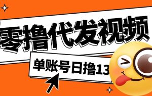 视频代发纯绿色项目，不用剪辑提供素材直接发布，0粉丝也能轻松日入50+
