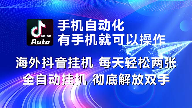 （10919期）海外抖音自动运行，每天轻松两三张，全自动自动运行，彻底解放双手！