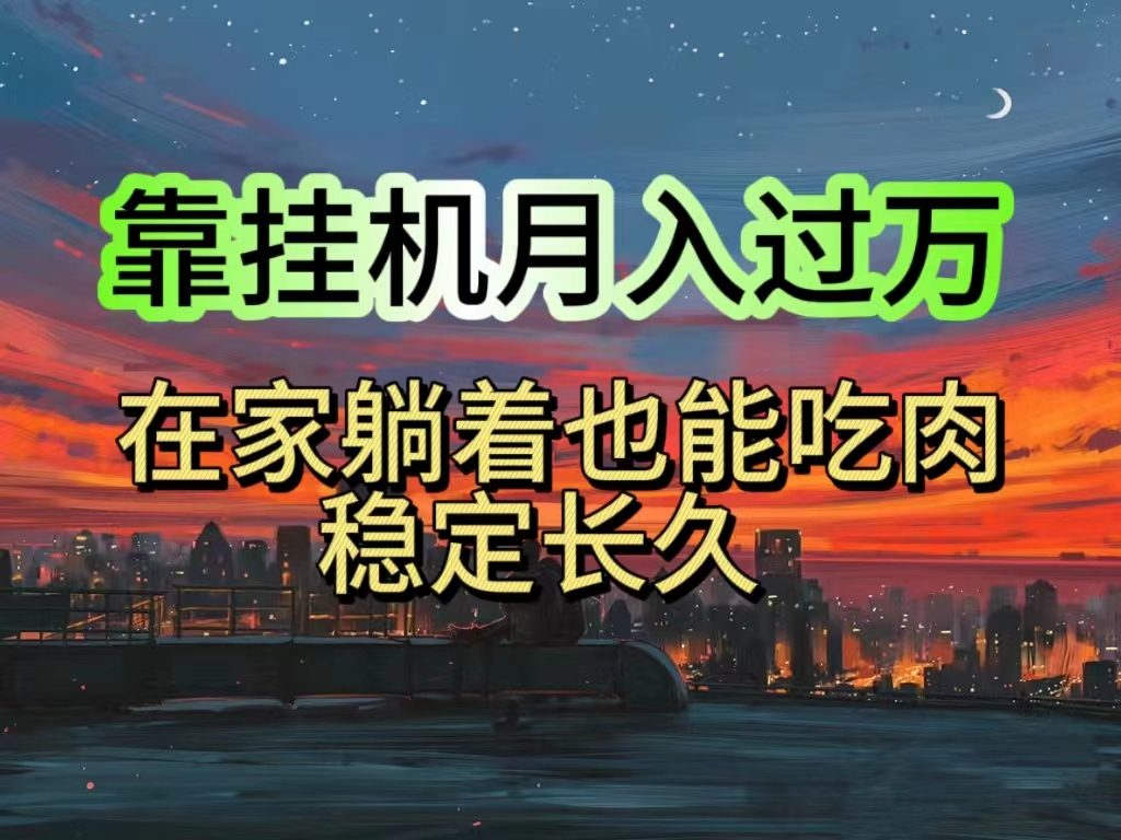 （10921期）自动运行项目日入1000+，躺着也能吃肉，适合宝爸宝妈学生党工作室，电脑手…
