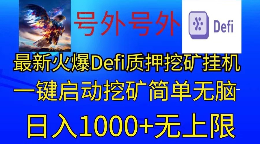 最新火爆自动运行，电脑手机都可以操作，简单无脑日入1000+无上限