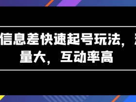 AI信息差快速起号玩法，流量大，互动率高【揭秘】