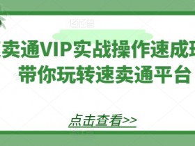 速卖通VIP实战操作速成班，带你玩转速卖通平台