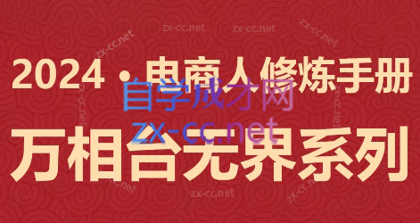 2024淘宝推广内训课——万相台无界