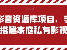 私有影音资源库项目，手把手教你搭建家庭私有影视软件【揭秘】