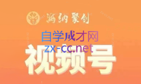 猴帝·视频号1980线上课（更新10月）