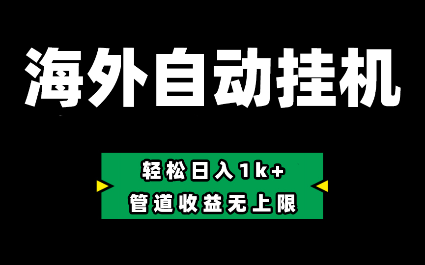 （10962期） Defi海外全自动自动运行，0投入也能赚收益，轻松日入1k+，管道收益无上限