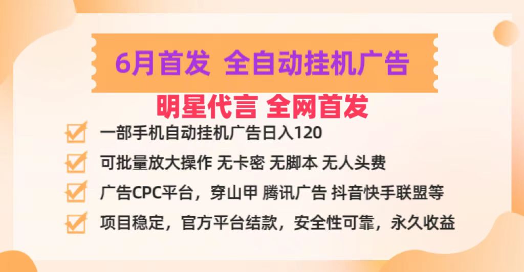 明星代言掌中宝广告联盟CPC项目，6月首发全自动自动运行广告掘金，一部手机日赚100+