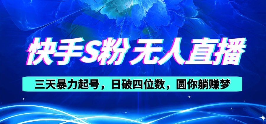 （10964期）快手S粉无人直播教程，零粉三天暴力起号，日破四位数，小白可入