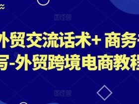 外贸交流话术+ 商务书写-外贸跨境电商教程