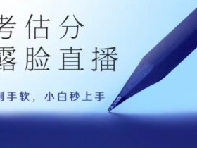 高考估分直播间，礼物收到手软，收益无上限【揭秘】