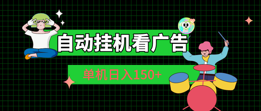 （10990期）自动自动运行看广告 单机日入150+