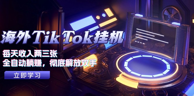 （10994期）海外TikTok自动运行，每天收入两三张，全自动躺赚，彻底 解放双手！