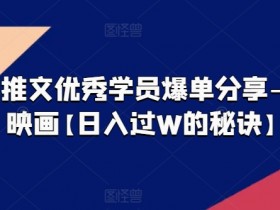 小说推文优秀学员爆单分享-大宋映画【日入过W的秘诀】