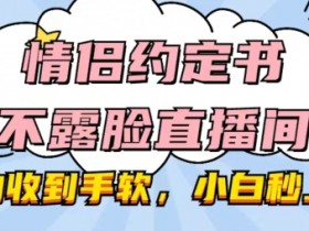 情侣约定书不露脸直播间，礼物收到手软，小白秒上手【揭秘】