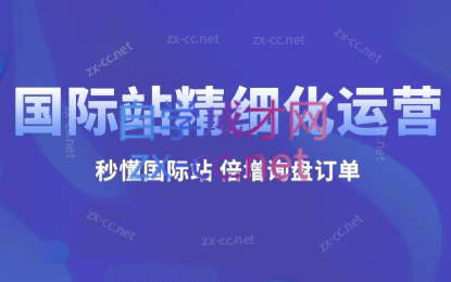 张老师·阿里国际站运营课程（2024）