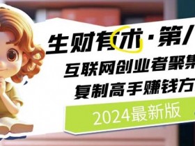 2024生财有术·第八期 互联网创业者聚集地，复制高手赚钱方法(6月更新)