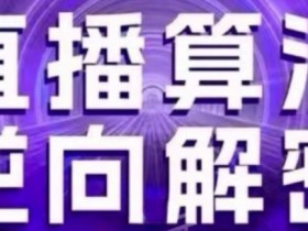 直播算法逆向解密(更新24年6月)：自然流的逻辑、选品排品策略、硬核的新号起号方式等