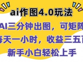 Ai作图4.0玩法：三分钟出图，可矩阵，每天一小时，收益几张，新手小白轻松上手【揭秘】