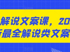 咸鱼解说文案课，2024最新最全解说类文案课