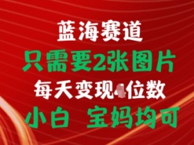 只需要2张图片，挂载链接出单赚佣金，小白宝妈均可【揭秘】