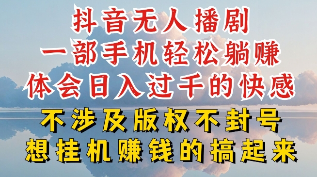 抖音无人直播我到底是怎么做到不封号的，为什么你天天封号，我日入过千，一同来看【揭秘】