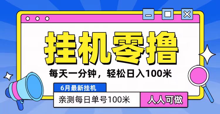 6月最新零撸自动运行，每天一分钟，轻松100+