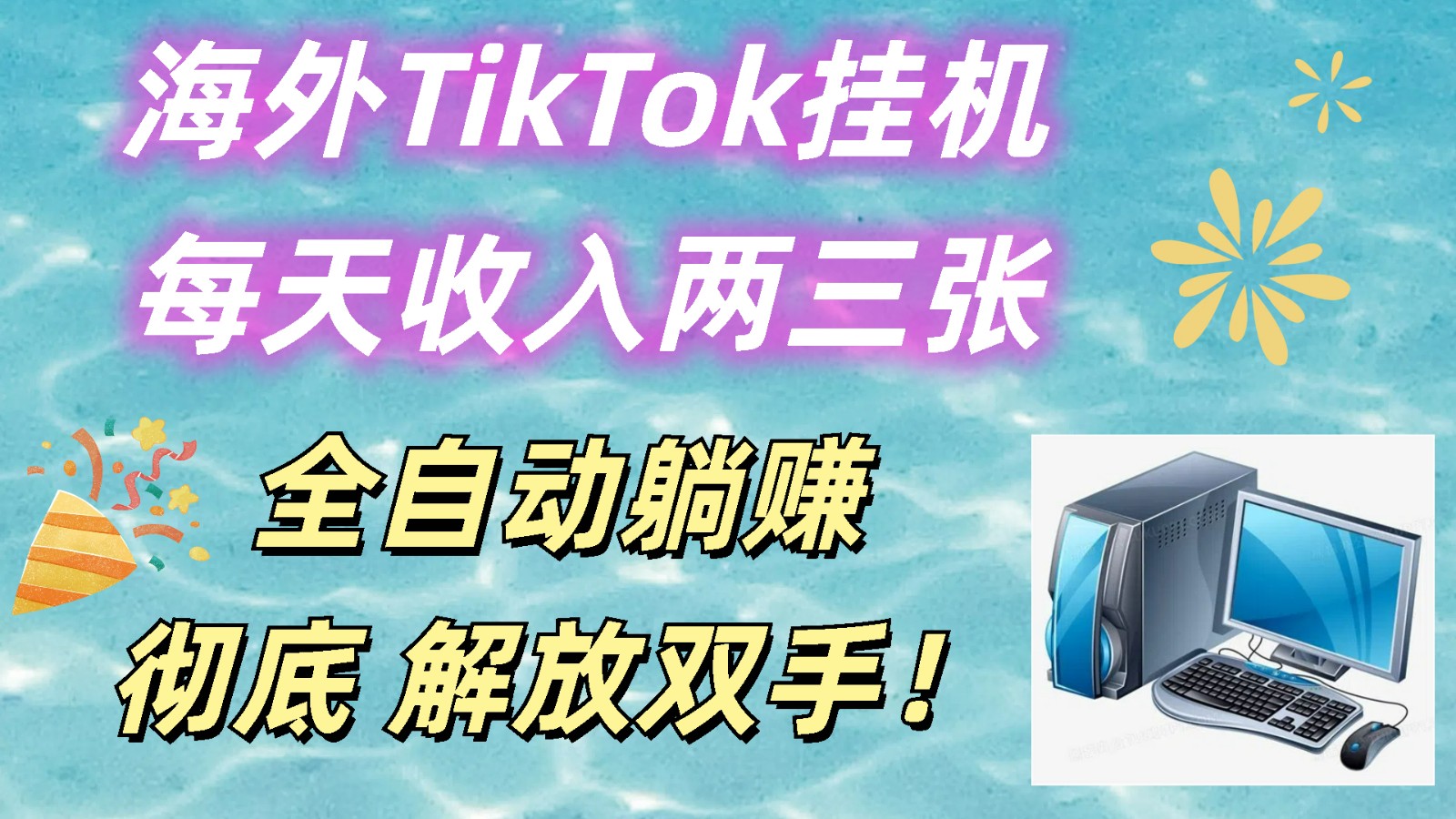 海外TikTok自动运行，每天收入两三张，全自动躺赚，彻底 解放双手！