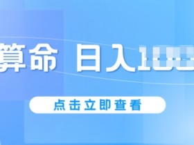 AI算命6月新玩法，日赚1k，不封号，5分钟一条作品，简单好上手【揭秘】