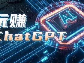 AIGC工具ChatGPT实战课，玩赚ChatGPT，开户登录+知识梳理+应用解析