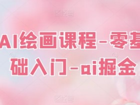 AI绘画课程-零基础入门-ai掘金
