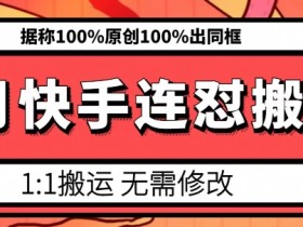 6月快手连怼搬运，模板搬运，据称100%原创100%出同框