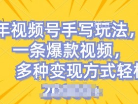 视频号手写账号，操作简单，条条爆款，轻松月入2w【揭秘】