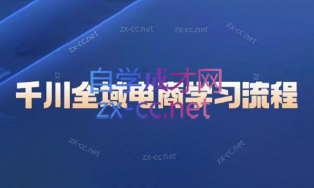 阿灿·千川全域电商学习流程