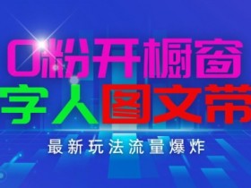 抖音最新项目，0粉开橱窗，数字人图文带货，流量爆炸，简单操作，日入1K+【揭秘】