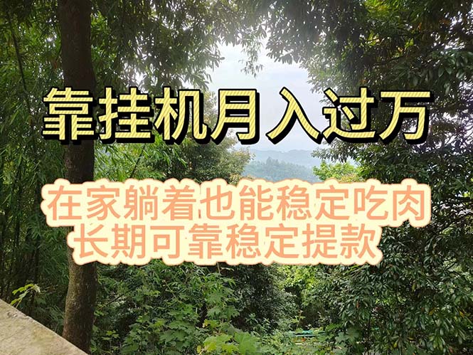 （11144期）自动运行掘金，日入1000+，躺着也能吃肉，适合宝爸宝妈学生党工作室，电脑…
