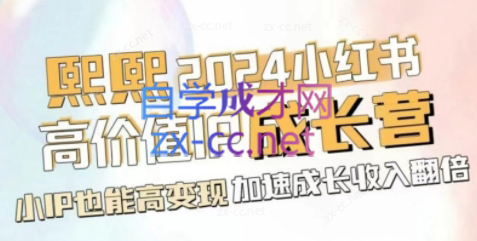 唐小熙·2024小红书高价值IP成长营（更新7月）