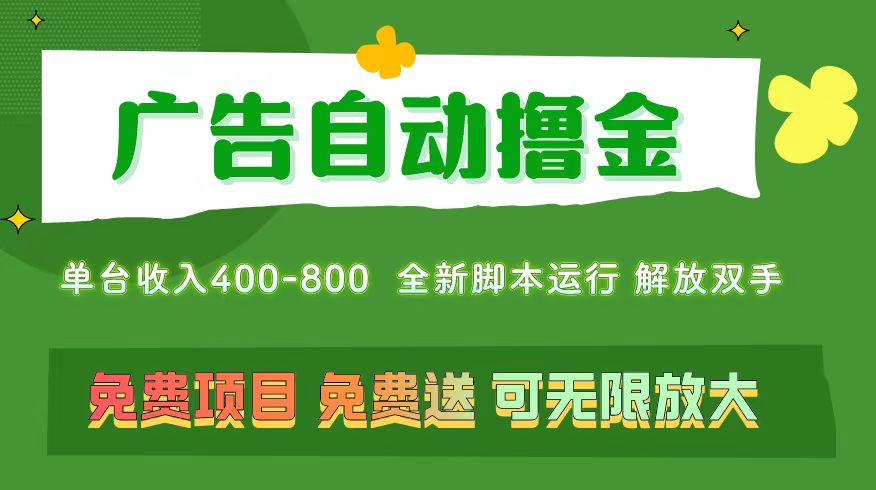 (11154期)广告主动撸金 ,不必养机,无上限 可批量仿制扩展,单机400+ 操作特别… (11154期)广告主动撸金 ,不必养机,无上限 可批量仿制扩展,单机400+ 操作特别…