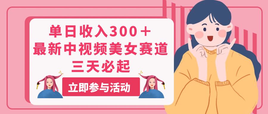 (11156期)单日收入300+!最新中视频美人赛道,三天必起 (11156期)单日收入300+!最新中视频美人赛道,三天必起