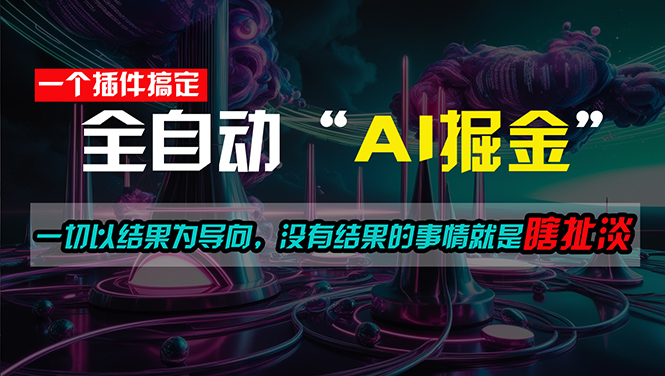 (11157期)一插件搞定!每天半小时,日入500+,一切以成果为导向,没有成果的事… (11157期)一插件搞定!每天半小时,日入500+,一切以成果为导向,没有成果的事…