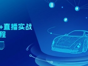 二手车+直播实战运营课程：直播推荐/短视频推荐/千川投放/直播全流程