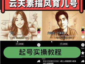 云天素描风育儿号，起号实操全流程，爆赞爆火，涨粉带货嘎嘎快