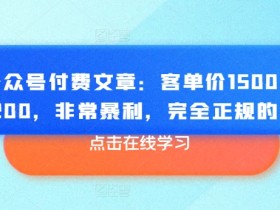某公众号付费文章：客单价1500，利润1200，非常暴利，完全正规的产品