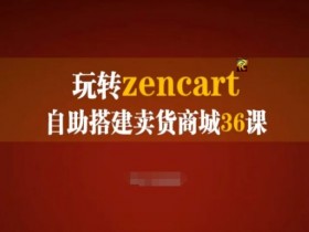 玩转zencart自助搭建卖货商城36课，zencart外贸建站完全实操手册
